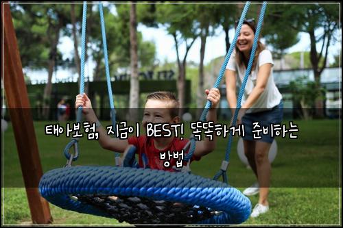 태아보험, 지금이 BEST! 똑똑하게 준비하는 방법