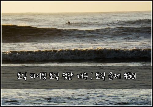 토익 라이팅 토익 정답 개수 : 토익 문제 #301