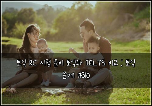 토익 RC 시험 준비 토익과 IELTS 비교 : 토익 문제 #310