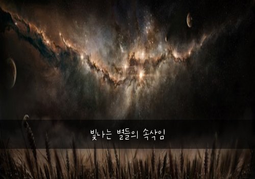 빛나는 별들의 속삭임