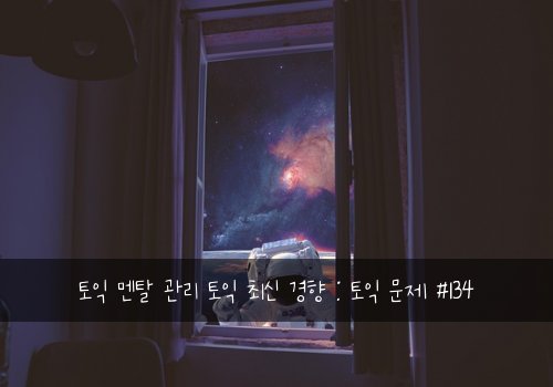 토익 멘탈 관리 토익 최신 경향 : 토익 문제 #134