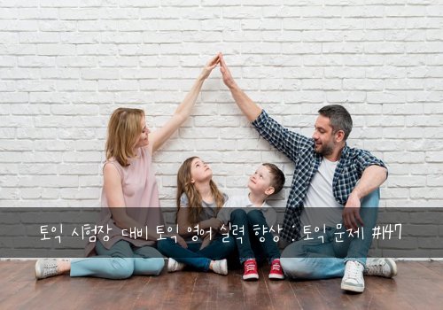 토익 시험장 대비 토익 영어 실력 향상 : 토익 문제 #147