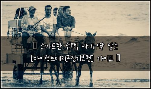  ✨ 스마트한 선택, 내게 딱 맞는 [다이렉트메리츠정기보험] 가이드 ✨