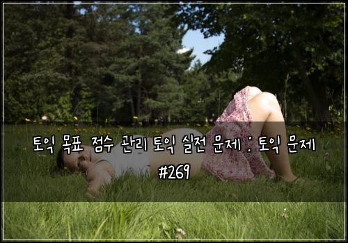 토익 목표 점수 관리 토익 실전 문제 : 토익 문제 #269