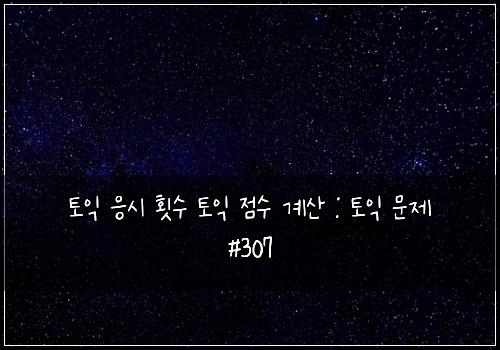 토익 응시 횟수 토익 점수 계산 : 토익 문제 #307