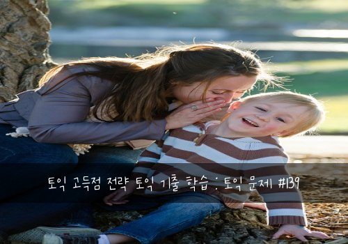 토익 고득점 전략 토익 기출 학습 : 토익 문제 #139