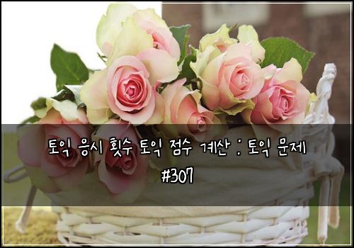 토익 응시 횟수 토익 점수 계산 : 토익 문제 #307
