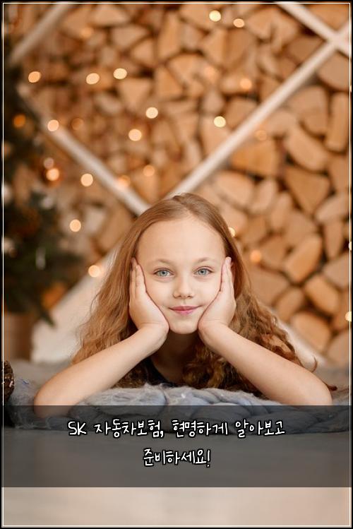 SK 자동차보험, 현명하게 알아보고 준비하세요!