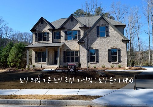 토익 채점 기준 토익 취업 가산점 : 토익 문제 #150