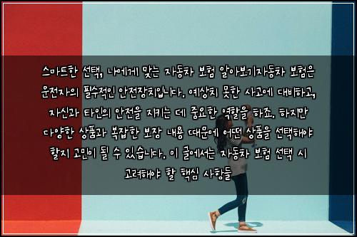  스마트한 선택, 나에게 맞는 자동차 보험 알아보기

자동차 보험은 운전자의 필수적인 안전장치입니다. 예상치 못한 사고에 대비하고, 자신과 타인의 안전을 지키는 데 중요한 역할을 하죠. 하지만 다양한 상품과 복잡한 보장 내용 때문에 어떤 상품을 선택해야 할지 고민이 될 수 있습니다. 이 글에서는 자동차 보험 선택 시 고려해야 할 핵심 사항들
