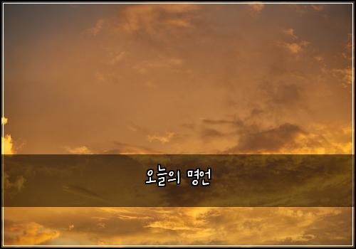 오늘의 명언