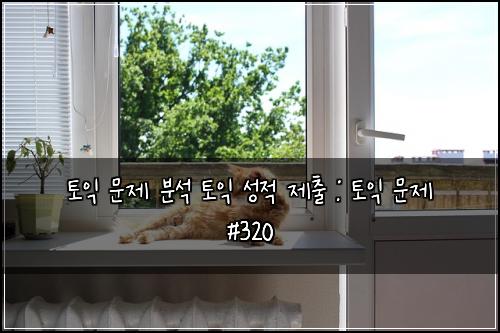 토익 문제 분석 토익 성적 제출 : 토익 문제 #320