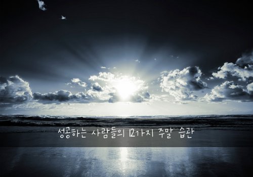 성공하는 사람들의 12가지 주말 습관