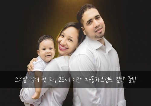  스무살 넘어 첫 차, 26세 미만 자동차보험료 절약 꿀팁