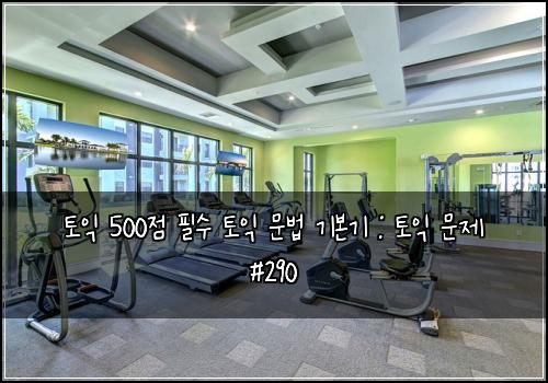 토익 500점 필수 토익 문법 기본기 : 토익 문제 #290