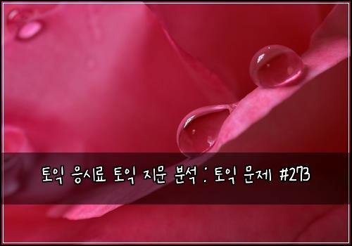 토익 응시료 토익 지문 분석 : 토익 문제 #273