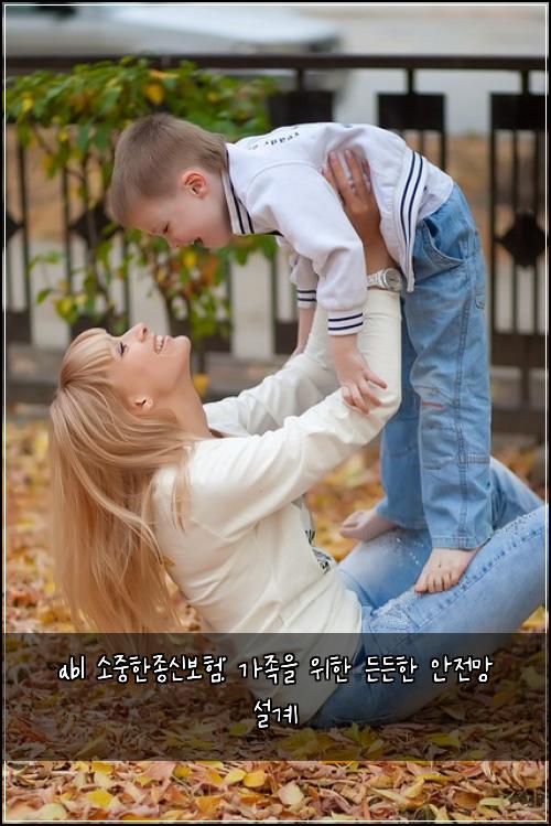 abl 소중한종신보험: 가족을 위한 든든한 안전망 설계