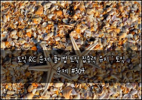 토익 RC 문제 풀이법 토익 집중력 유지 : 토익 문제 #304