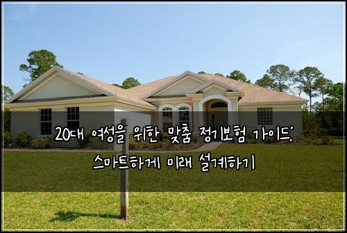  20대 여성을 위한 맞춤 정기보험 가이드: 스마트하게 미래 설계하기