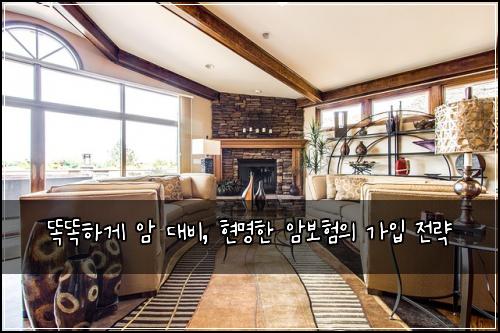 똑똑하게 암 대비, 현명한 암보험의 가입 전략