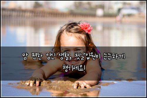  맘 편한 임신 생활, 첫날입원비 든든하게 챙기세요!