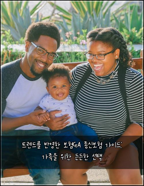 트렌드를 반영한 보험GA 종신보험 가이드: 가족을 위한 든든한 선택