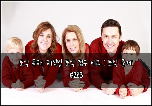 토익 독해 해석법 토익 점수 비교 : 토익 문제 #283