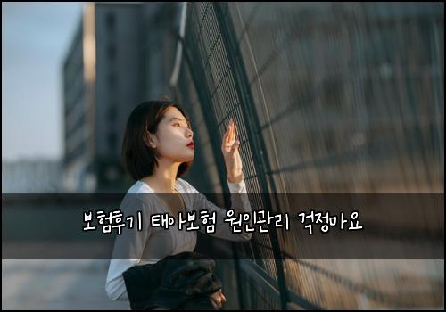 보험후기 태아보험 원인관리 걱정마요