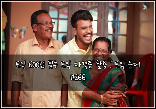 토익 600점 필수 토익 자격증 활용 : 토익 문제 #266