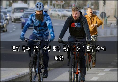 ํ ์ต ๋
ํด ํ์ ๋ฌธ๋ฒ ํ ์ต ๋ฑ๊ธ ๊ธฐ์ค : ํ ์ต ๋ฌธ์ #183