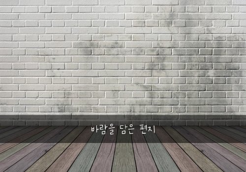 바람을 담은 편지