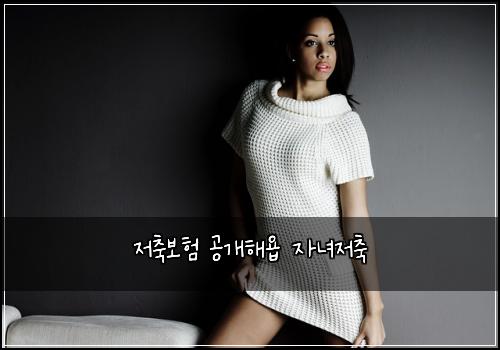 저축보험 공개해욥  자녀저축