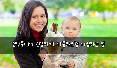 신방동에서 현명하게 자동차보험 가입하는 법