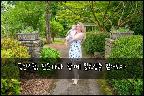 종신보험, 전문가와 함께 필요성을 짚어보다