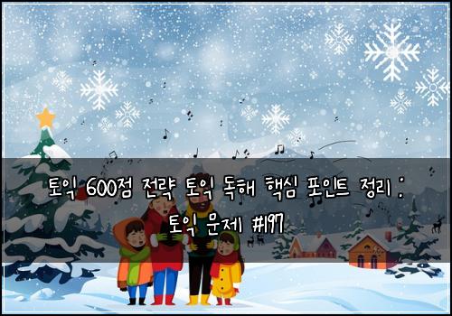 ํ ์ต 600์ ์ ๋ต ํ ์ต ๋
ํด ํต์ฌ ํฌ์ธํธ ์ ๋ฆฌ : ํ ์ต ๋ฌธ์ #197