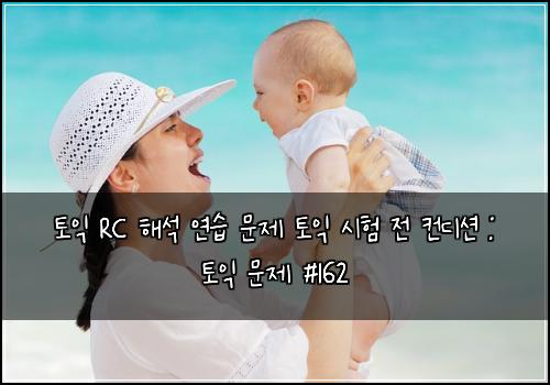 토익 RC 해석 연습 문제 토익 시험 전 컨디션 : 토익 문제 #162
