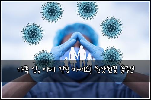 가족 암, 이제 걱정 마세요! 원샷원킬 솔루션