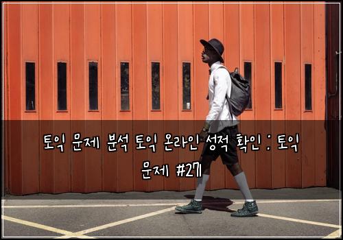 토익 문제 분석 토익 온라인 성적 확인 : 토익 문제 #271