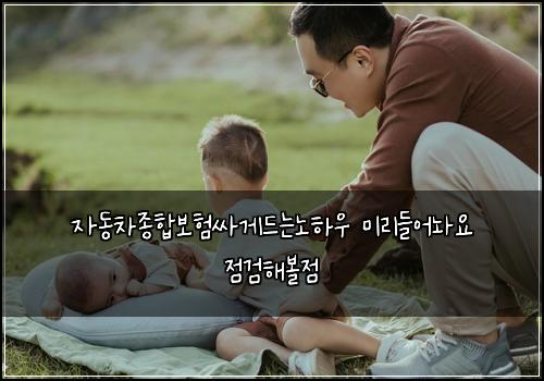 μλμ°¨μ’
ν©λ³΄νμΈκ²λλλ
Ένμ° λ―Έλ¦¬λ€μ΄λμ μ κ²ν΄λ³Όμ 