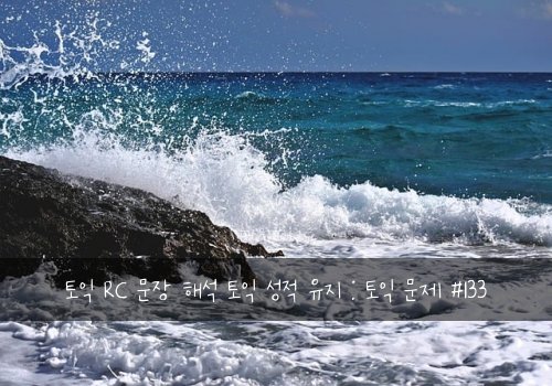 토익 RC 문장 해석 토익 성적 유지 : 토익 문제 #133