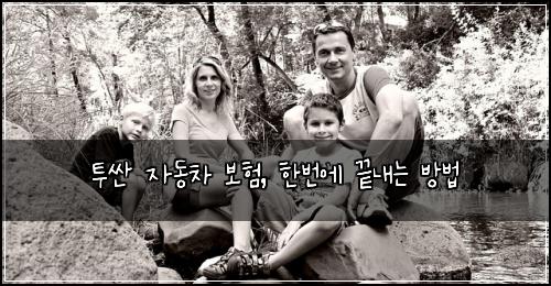 투싼 자동차 보험, 한번에 끝내는 방법