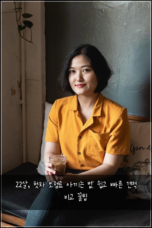  22살, 첫차 보험료 아끼는 법: 쉽고 빠른 견적 비교 꿀팁
