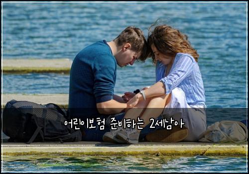 어린이보험 준비하는  2세남아