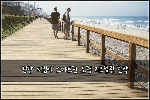 건강 지킴이: 스마트한 보험 리모델링 전략