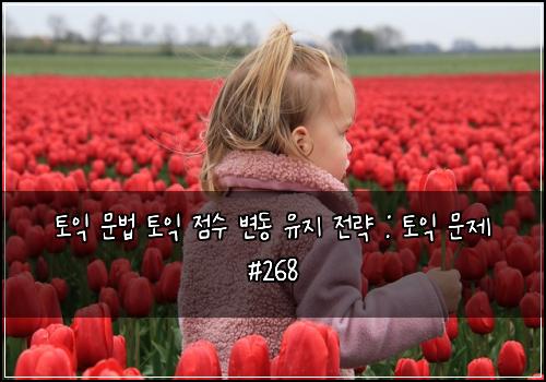 토익 문법 토익 점수 변동 유지 전략 : 토익 문제 #268