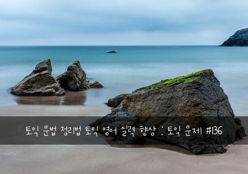 토익 문법 정리법 토익 영어 실력 향상 : 토익 문제 #136