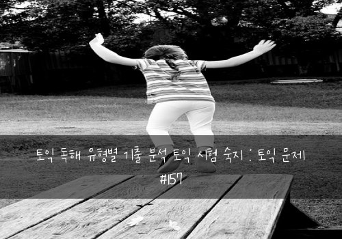 토익 독해 유형별 기출 분석 토익 시험 숙지 : 토익 문제 #157