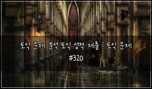 토익 문제 분석 토익 성적 제출 : 토익 문제 #320