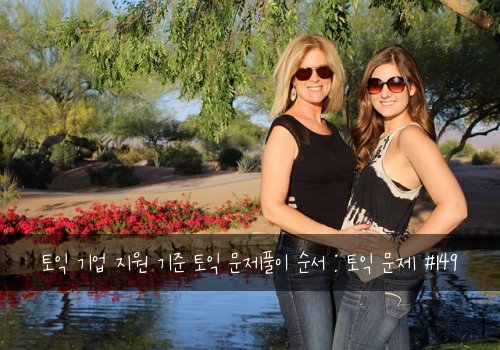 토익 기업 지원 기준 토익 문제풀이 순서 : 토익 문제 #149