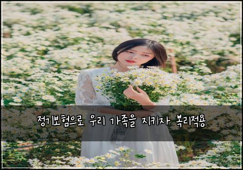 정기보험으로 우리 가족을 지키자 복리적용